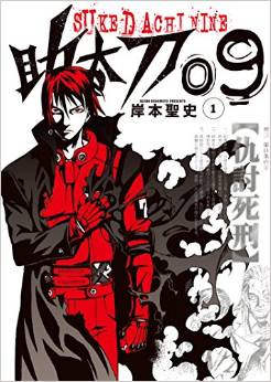 Manga - Manhwa - Sukedachi 09 jp Vol.1