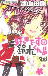 Manga - Manhwa - Suki Desu Suzuki-kun!! jp Vol.17