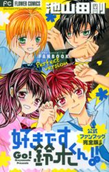 Manga - Manhwa - Suki Desu Suzuki-kun!! - Fanbook jp Vol.2