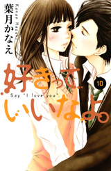 Manga - Manhwa - Sukitte Ii na yo jp Vol.10