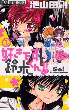Manga - Manhwa - Suki Desu Suzuki-kun!! jp Vol.1