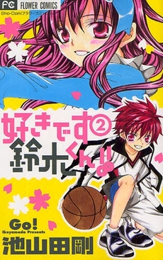 Manga - Manhwa - Suki Desu Suzuki-kun!! jp Vol.2
