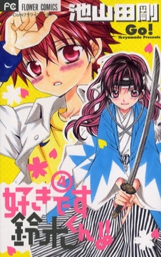 Manga - Manhwa - Suki Desu Suzuki-kun!! jp Vol.4