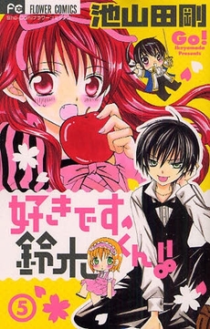 Manga - Manhwa - Suki Desu Suzuki-kun!! jp Vol.5