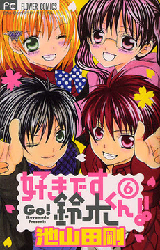 Manga - Manhwa - Suki Desu Suzuki-kun!! jp Vol.6
