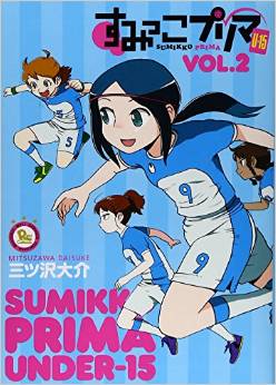 Manga - Manhwa - Sumikko prima u-15 jp Vol.2