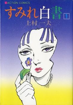 Manga - Manhwa - Sumire Hakusho jp Vol.1