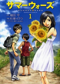 Manga - Manhwa - Summer Wars jp Vol.1