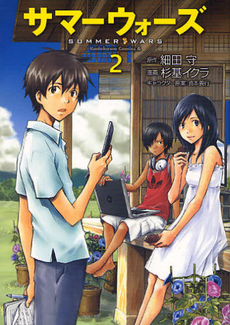 Manga - Manhwa - Summer Wars jp Vol.2