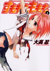 Manga - Manhwa - Sumomomo Momomo Chijou Saikyou no Yome jp Vol.3