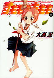 Manga - Manhwa - Sumomomo Momomo Chijou Saikyou no Yome jp Vol.8