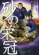 Manga - Manhwa - Suna no Eikan jp Vol.10