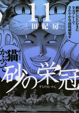 Manga - Manhwa - Suna no Eikan jp Vol.11