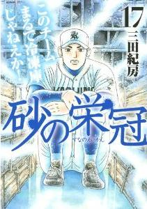 Manga - Manhwa - Suna no Eikan jp Vol.17