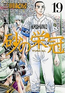 Manga - Manhwa - Suna no Eikan jp Vol.19
