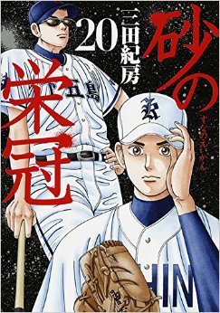 Manga - Manhwa - Suna no Eikan jp Vol.20