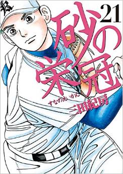 Manga - Manhwa - Suna no Eikan jp Vol.21