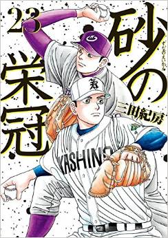 Manga - Manhwa - Suna no Eikan jp Vol.23