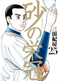 Manga - Manhwa - Suna no Eikan jp Vol.25