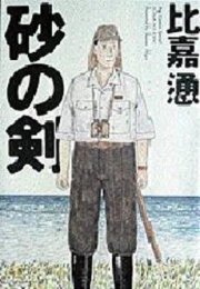 Manga - Manhwa - Suna no Tsurugi jp