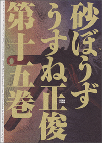 Manga - Manhwa - Sunabôzu jp Vol.15