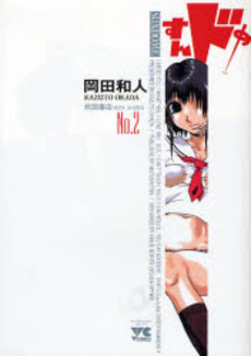 Manga - Manhwa - Sundome jp Vol.2
