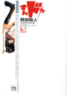 Manga - Manhwa - Sundome jp Vol.3