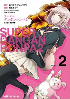 Manga - Manhwa - Super Danganronpa 2 - Sayonara Zetsubô Gakuen jp Vol.2