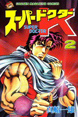 Manga - Manhwa - Super Doctor K jp Vol.2