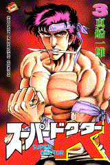 Manga - Manhwa - Super Doctor K jp Vol.3