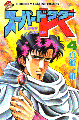 Manga - Manhwa - Super Doctor K jp Vol.4