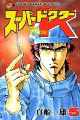 Manga - Manhwa - Super Doctor K jp Vol.5