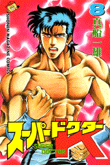 manga - Super Doctor K jp Vol.8