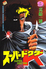 Manga - Manhwa - Super Doctor K jp Vol.9