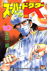 Manga - Manhwa - Super Doctor K jp Vol.10