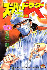 manga - Super Doctor K jp Vol.10