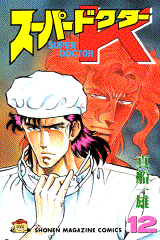 Manga - Manhwa - Super Doctor K jp Vol.12