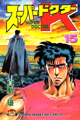 Manga - Manhwa - Super Doctor K jp Vol.15