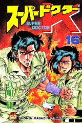 Manga - Manhwa - Super Doctor K jp Vol.16