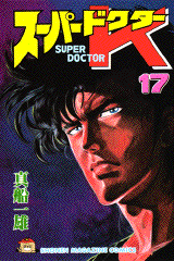 Manga - Manhwa - Super Doctor K jp Vol.17