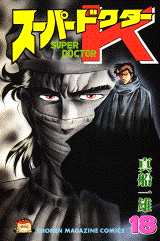 Manga - Manhwa - Super Doctor K jp Vol.18
