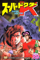 Manga - Manhwa - Super Doctor K jp Vol.20