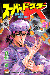 Manga - Manhwa - Super Doctor K jp Vol.21
