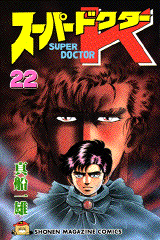 Manga - Manhwa - Super Doctor K jp Vol.22