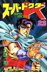 Manga - Manhwa - Super Doctor K jp Vol.23