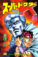 Manga - Manhwa - Super Doctor K jp Vol.31