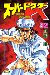 Manga - Manhwa - Super Doctor K jp Vol.32