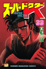 Manga - Manhwa - Super Doctor K jp Vol.33