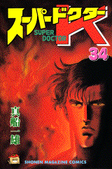 Manga - Manhwa - Super Doctor K jp Vol.34