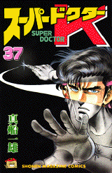 Manga - Manhwa - Super Doctor K jp Vol.37